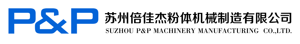 蘇州倍佳杰粉體機械制造有限公司